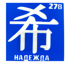 Трафарет для тату Crystal Company 6*6 см (278)