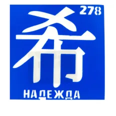 Трафарет для тату Crystal Company 6*6 см (278)