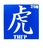 Трафарет для тату Crystal Company 6*6 см (290)