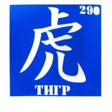 Трафарет для тату Crystal Company 6*6 см (290)