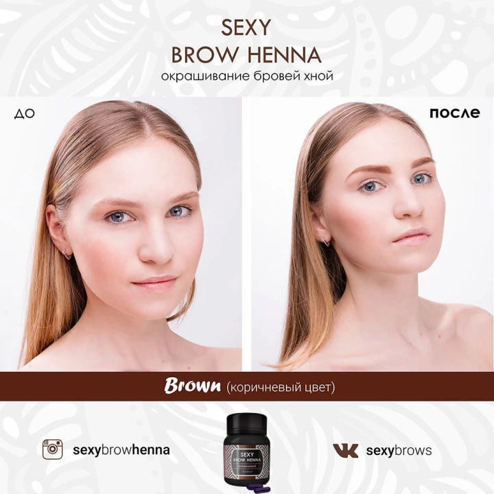 Хна Innovator Cosmetics SEXY BROW HENNA 30 капсул Коричнева