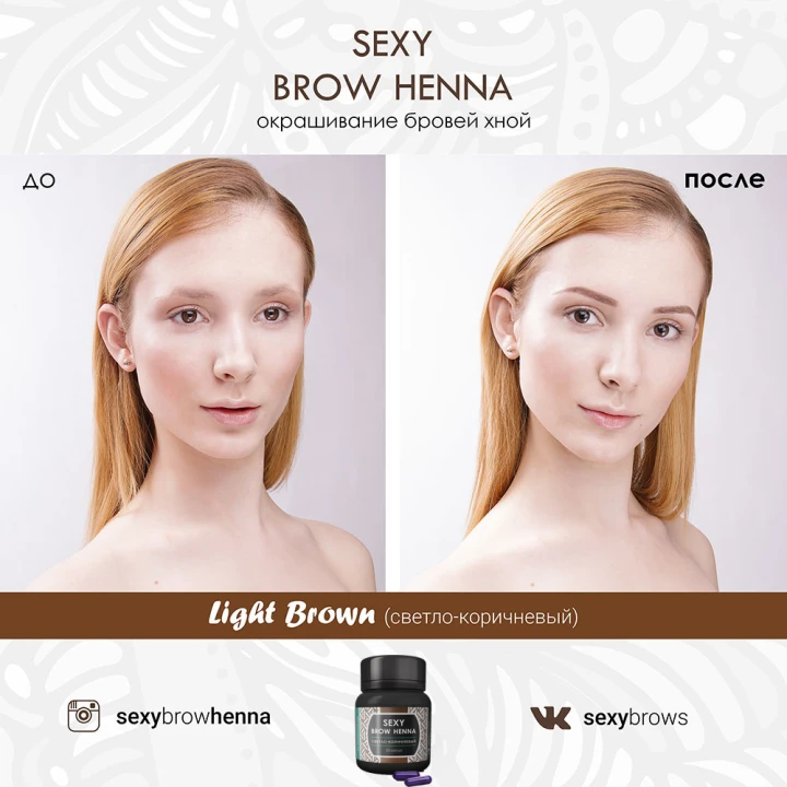 Хна Innovator Cosmetics SEXY BROW HENNA 30 капсул Світло-коричнева