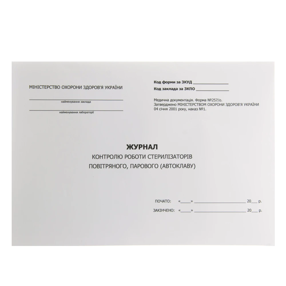 Журнал контроля работы стерилизаторов