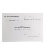 Журнал контроля работы стерилизаторов