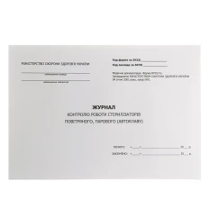 Журнал контролю роботи стерилізаторів