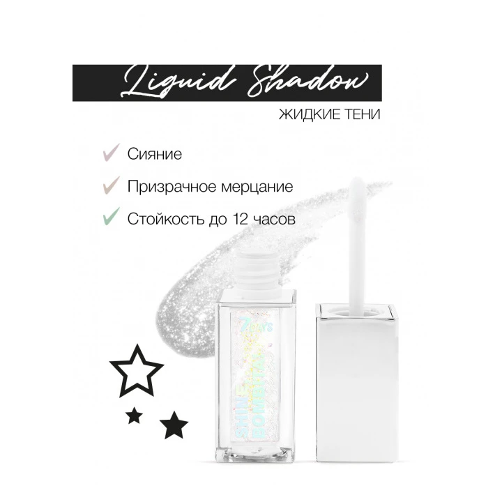 Тени для век жидкие мерцающие 7 Days Shine Bombita! 5.5 мл (401 Hologram)