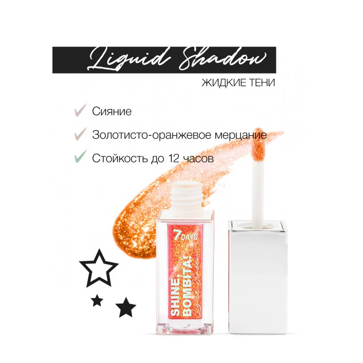 Тени для век жидкие мерцающие 7 Days Shine Bombita! 5.5 мл (402 Phantom)