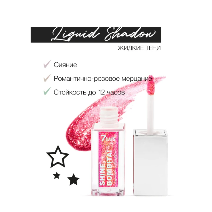 Тени для век жидкие мерцающие 7 Days Shine Bombita! 5.5 мл (404 Miracle)