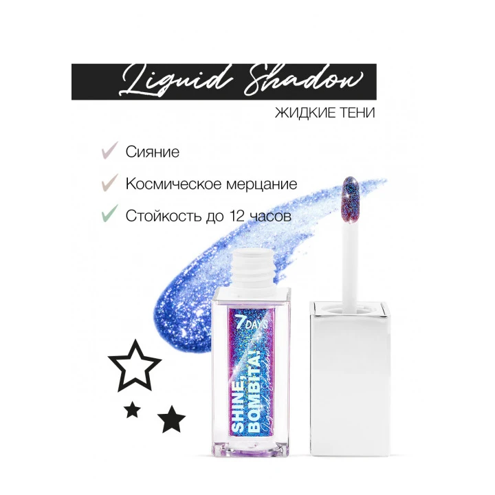 Тени для век жидкие мерцающие 7 Days Shine Bombita! 5.5 мл (407 Deep Night)
