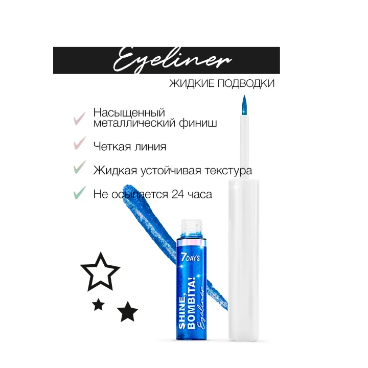 Подводка для глаз мерцающая 7 Days Shine Bombita! 48 (601)