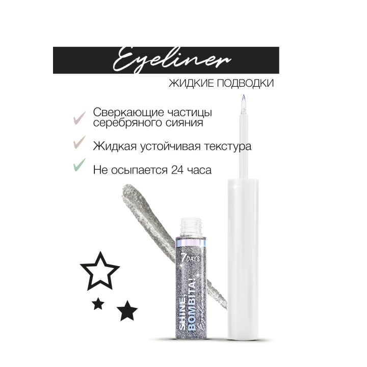 Подводка для глаз мерцающая 7 Days Shine Bombita! 48 (606)