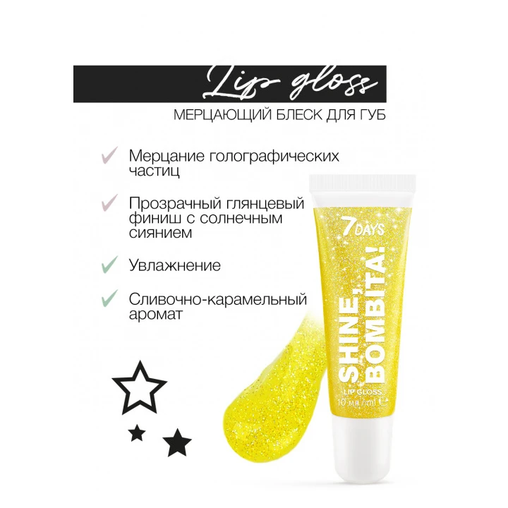 Блиск для губ мерехтливий 7 Days Shine Bombita! 10 мл (202)