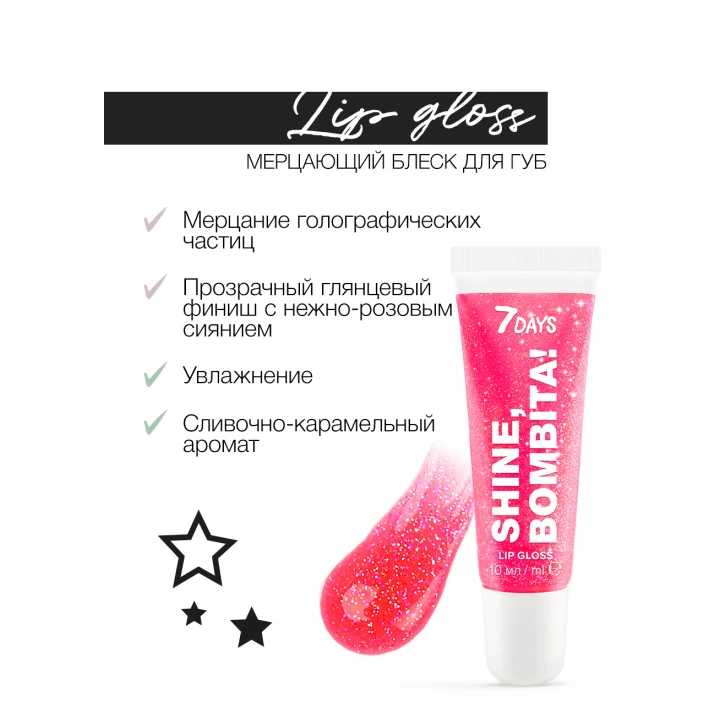 Блиск для губ мерехтливий 7 Days Shine Bombita! 10 мл (205)
