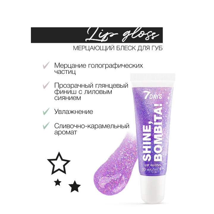 Блиск для губ мерехтливий 7 Days Shine Bombita! 10 мл (206)