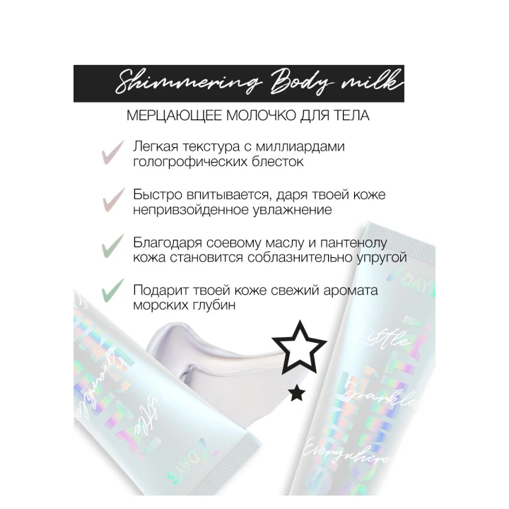 Молочко для тіла мерехтливе 7 Days Shine Bombita! 150 мл (03)