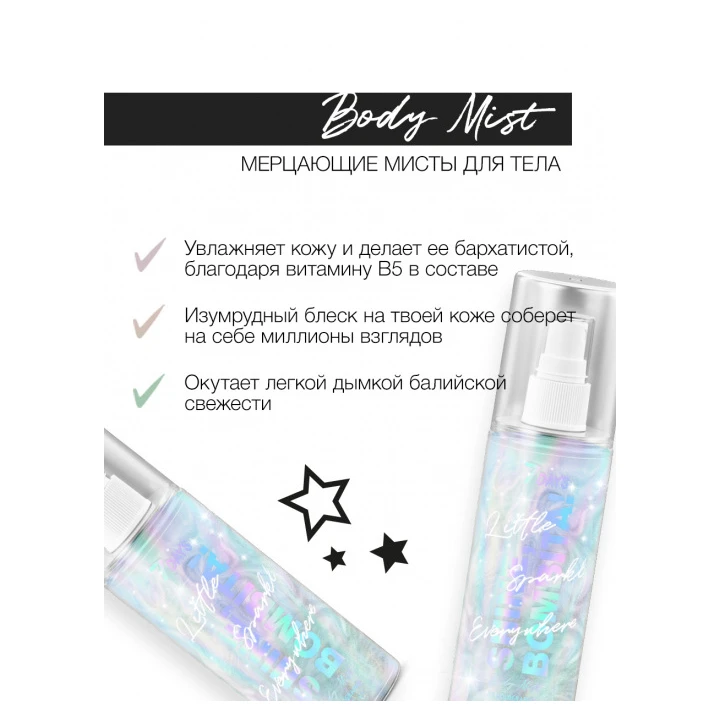 Мист для тела парфюмированный мерцающий 7 Days Shine Bombita! 135 мл (03)