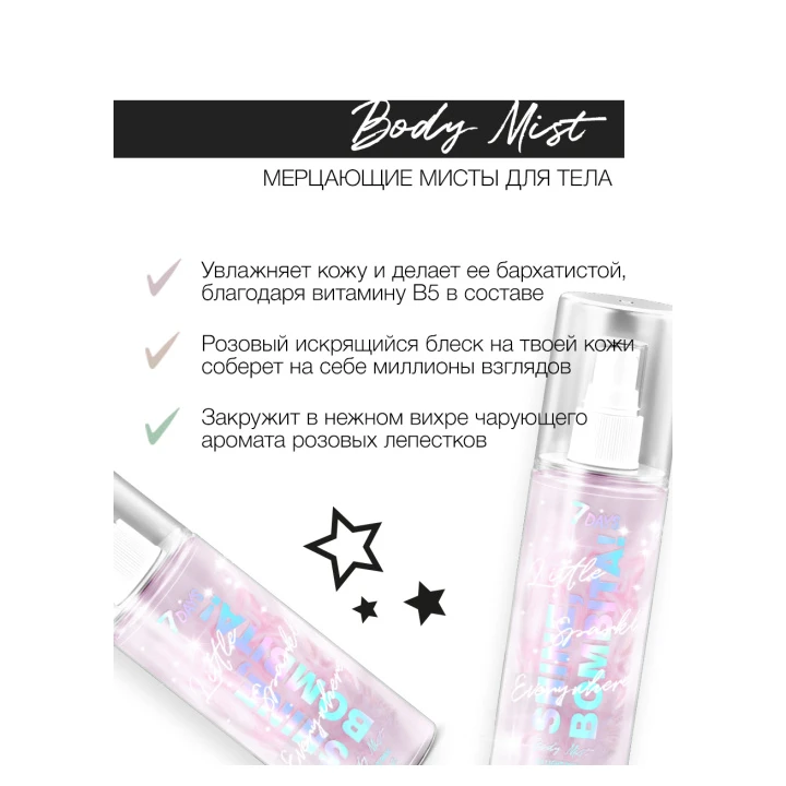 Мист для тела парфюмированный мерцающий 7 Days Shine Bombita! 135 мл (04)