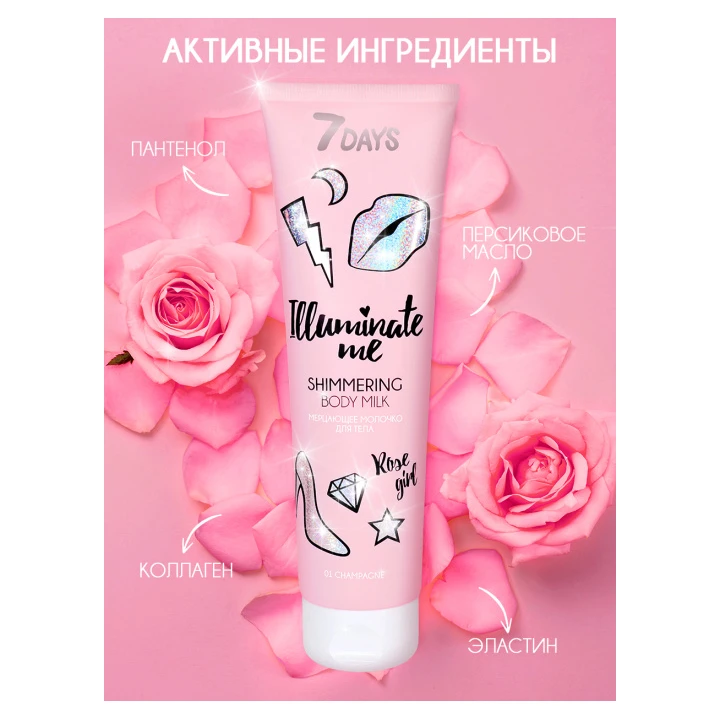 Молочко для тела блестящее 7 Days Illuminate Me Rose Girl 150 мл (01)