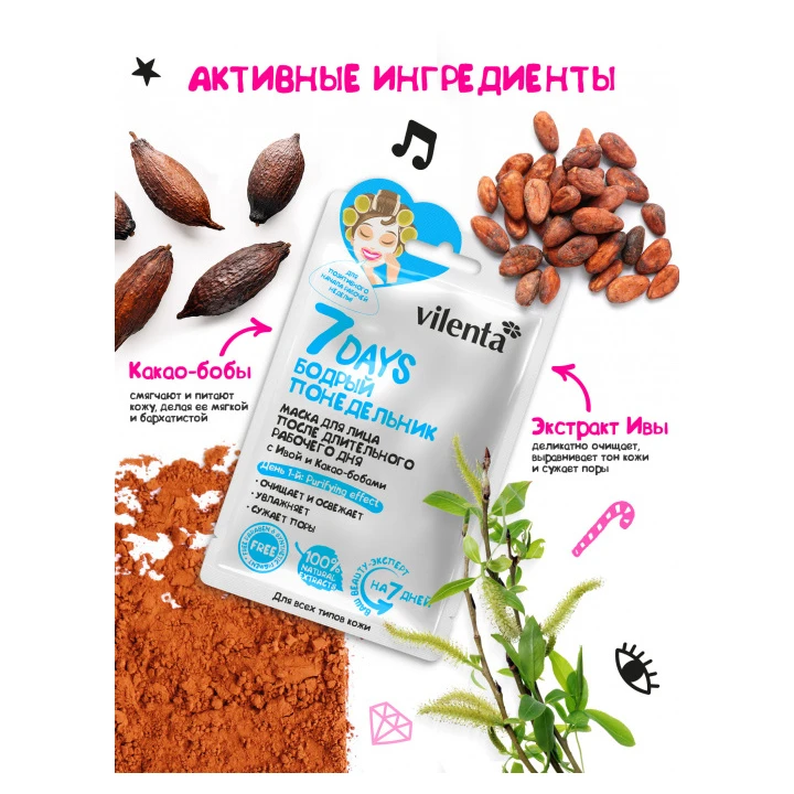 Маска для лица 7 Days Бодрый понедельник с ивой и какао-бобами 28 г