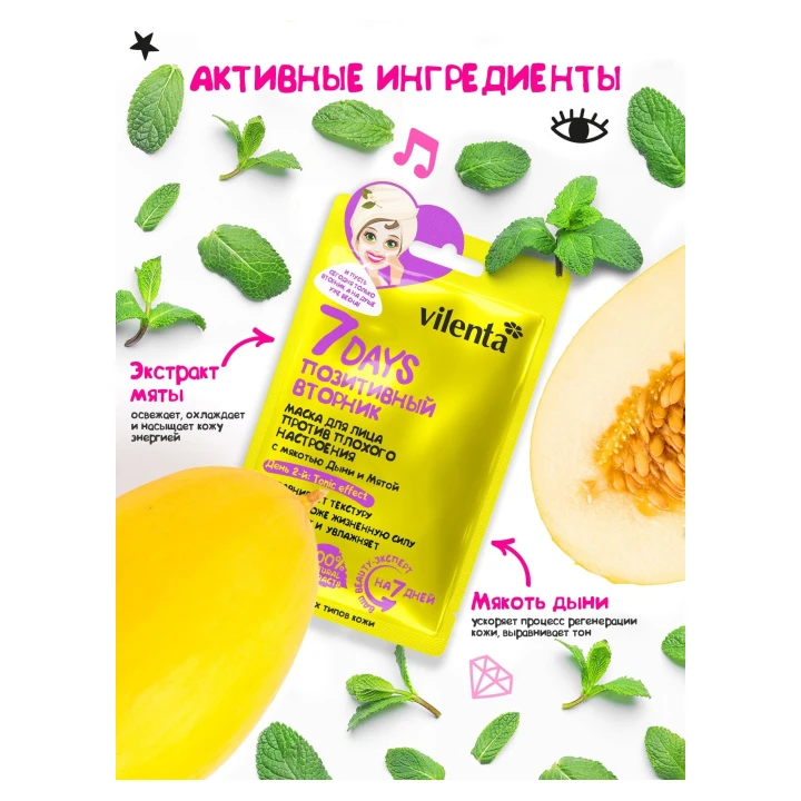 Маска для лица 7 Days Позитивный вторник с мякотью дыни и мятой 28 г