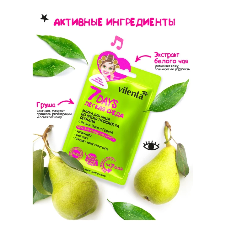 Маска для лица 7 Days Легка среда с белым чаем и грушей 28 г