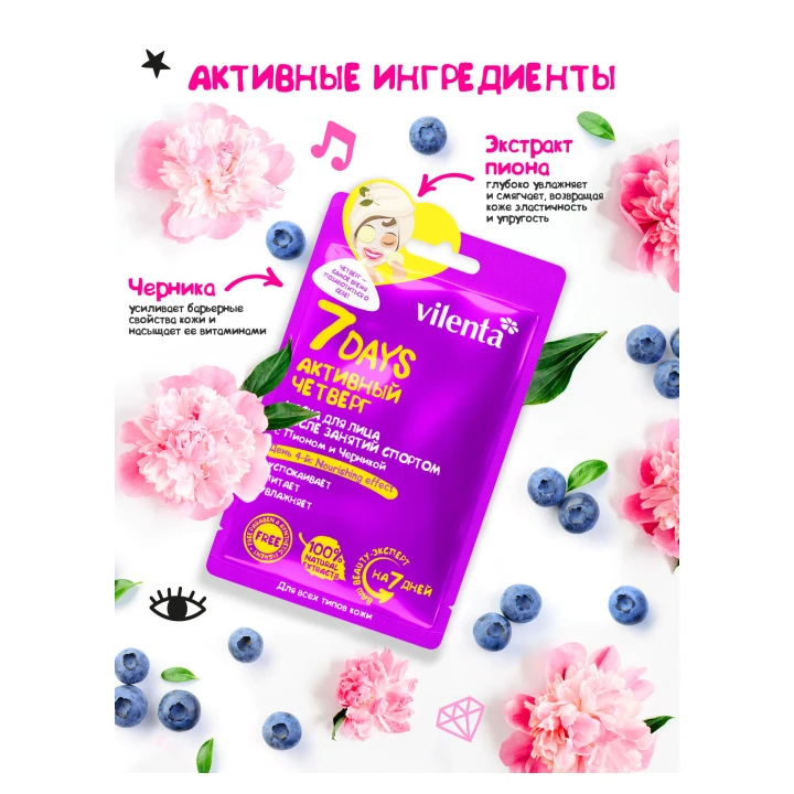 Маска для лица 7 Days Активный четверг с пионом и черникой 28 г
