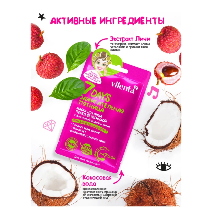 Маска для лица 7 Days Зажигательная пятница с кокосовой водой и личи 28 г