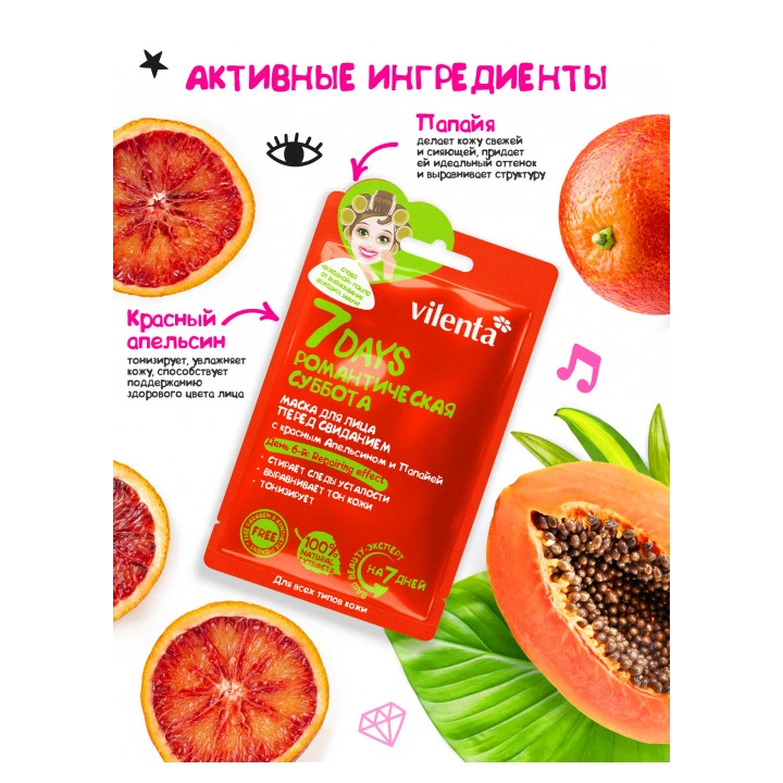 Маска для обличчя 7 Days Романтична субота з червоним апельсином та папаєю 28 г