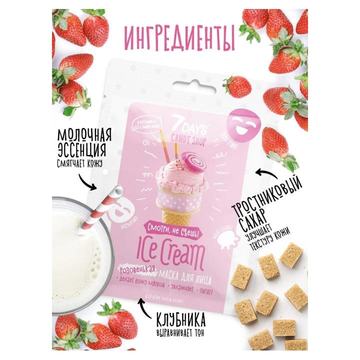 Маска для лица 7 Days Розовая Ice Cream 25 г