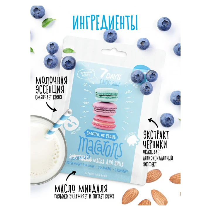 Маска для лица 7 Days Голубая Macarons 25 г