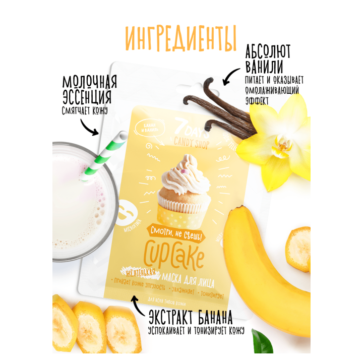 Маска для лица 7 Days Желтая Cupcake 25 г