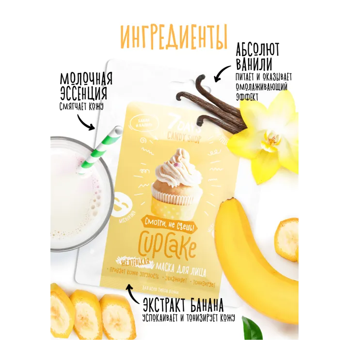 Маска для лица 7 Days Желтая Cupcake 25 г