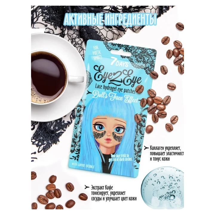 Патч для глаз кружевной гидрогелевый 7 Days Eye2Eye с экстрактом черники 6 г