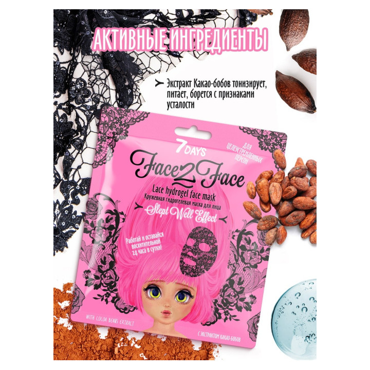 Маска для лица 7 Days кружевная гидрогелевая с экстрактом какао-бобов 28 г