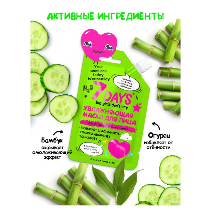 Маска для обличчя зволожуюча з бамбуком та огірком 7 Days Your Emotions Today 25 мл