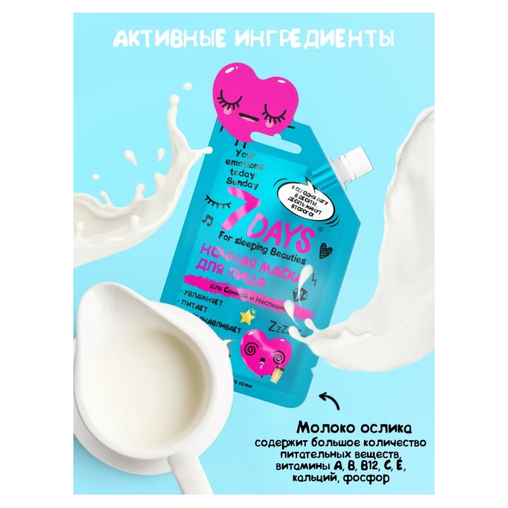 Маска для лица ночная 7 Days Donkey`s Milk Your Emotions Today 25 мл