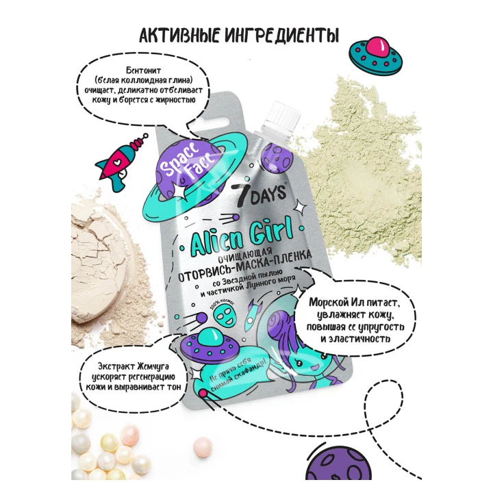 Маска-пилинг 7 Days Space Face Alien Girl 20 мл