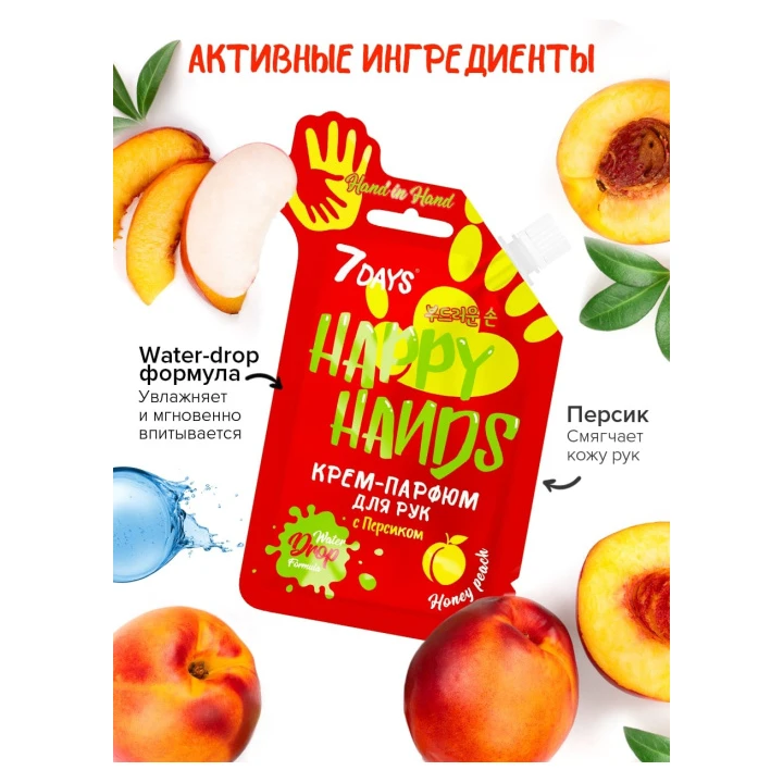 Крем для рук 7 Days Happy Hands парфюмированный с персиком 25 мл