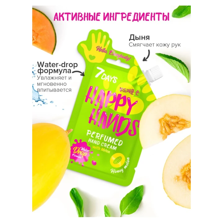 Крем для рук 7 Days Happy Hands парфюмированный с дыней 25 мл