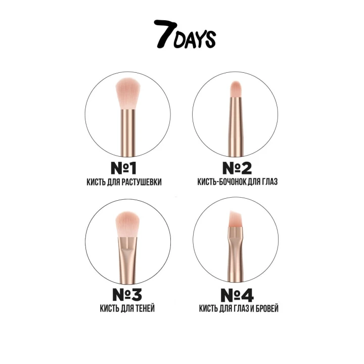 Набор кистей 7 Days MakeUp для макияжа 4 шт