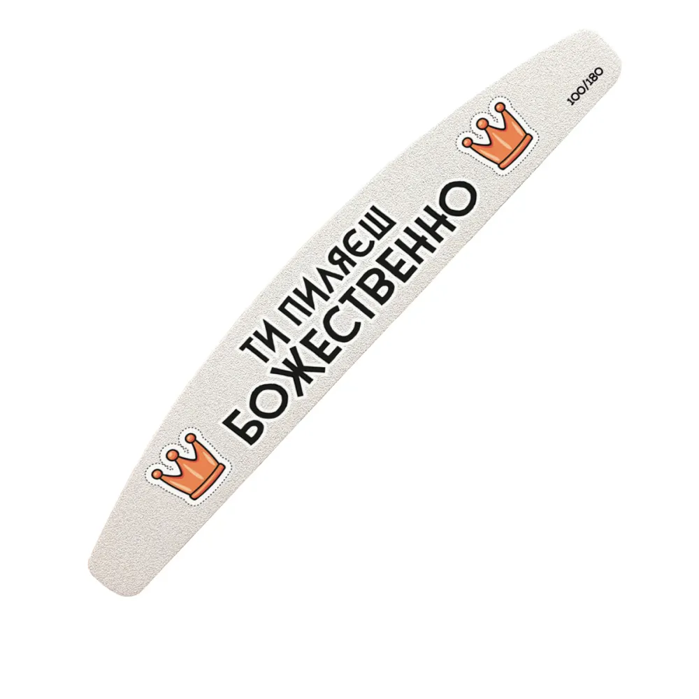 Пилка полумесяц с надписью The Pilki 100/180 grit 180 мм (Ты Пиляешь Божественно)