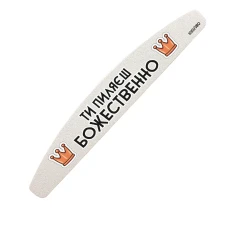 Пилка полумесяц с надписью The Pilki 100/180 grit 180 мм (Ты Пиляешь Божественно)