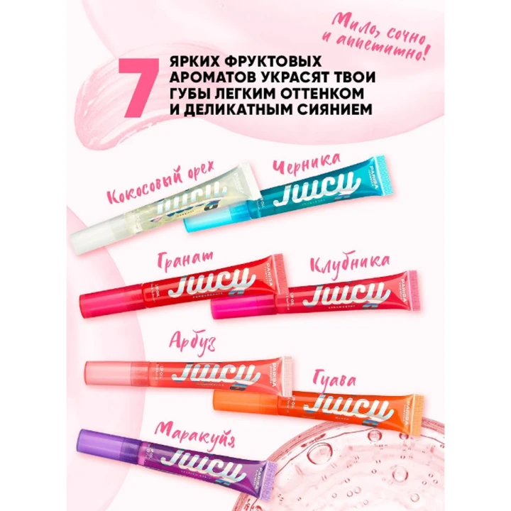 Блеск-масло Parisa для губ Juicy (04)