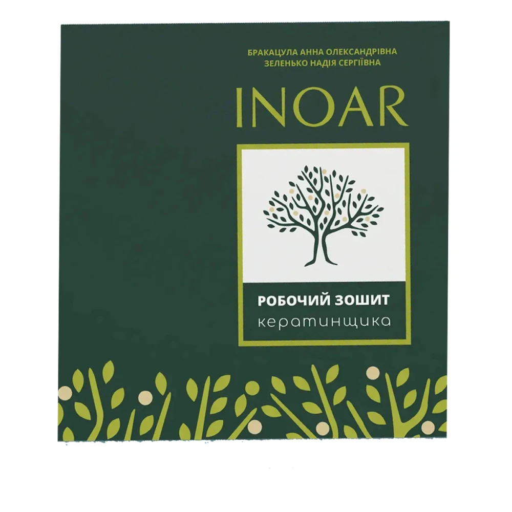 Зошит кератинщика