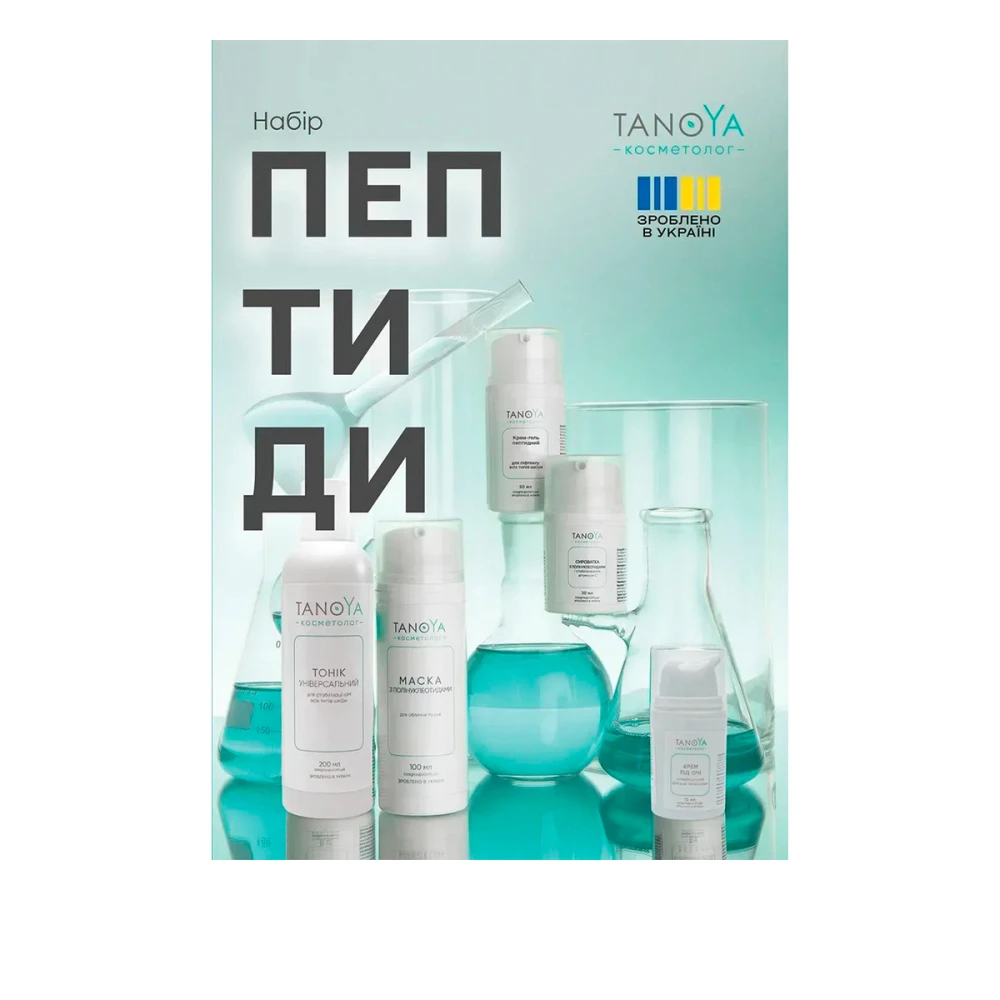 Набор "Пептиды" (5 средств + прозрачная косметичка TANOYA)