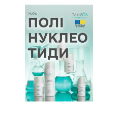 Набор "Полинуклеотиды" (5 средств + прозрачная косметичка TANOYA)