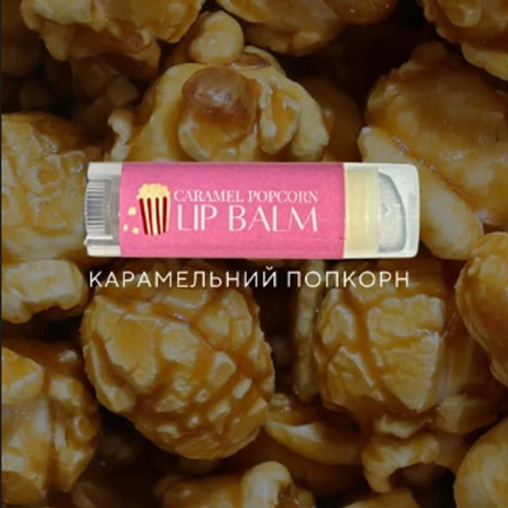 Бальзам для губ Карамельный попкорн