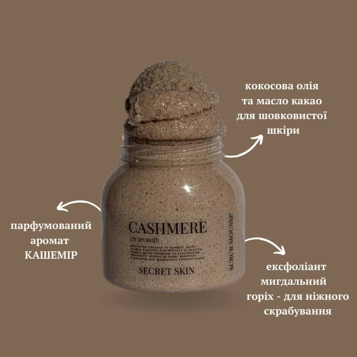 Скраб мус  Secret Skin Cashmere
