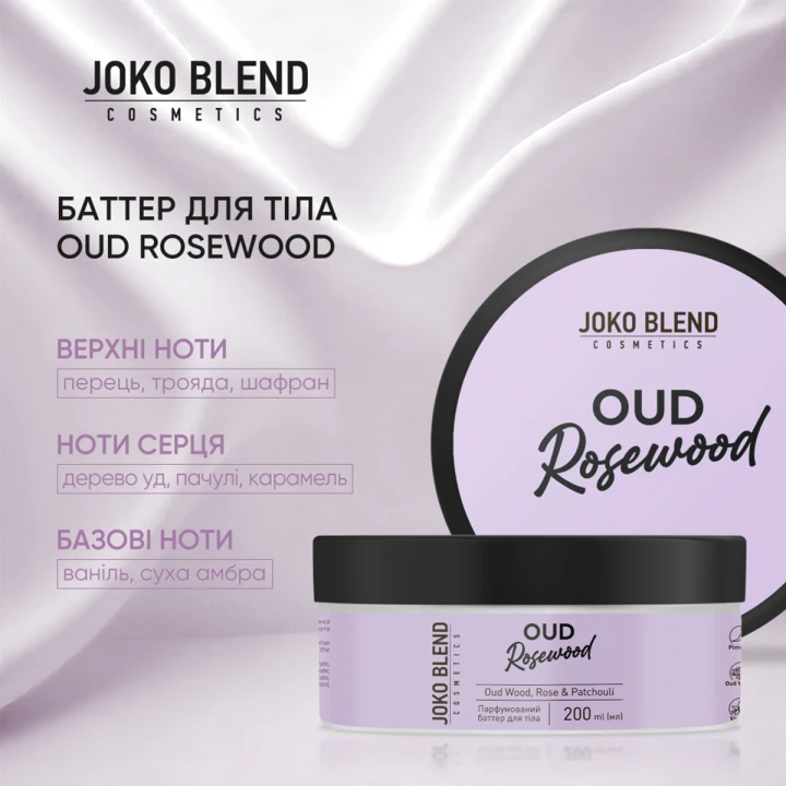 Баттер для тіла парфумований, 200 мл (Oud Rosewood)
