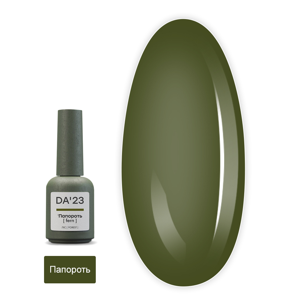 Гель лак DA_23, 8 мл (Папоротник)